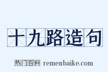 十九路造句是什么意思的图片